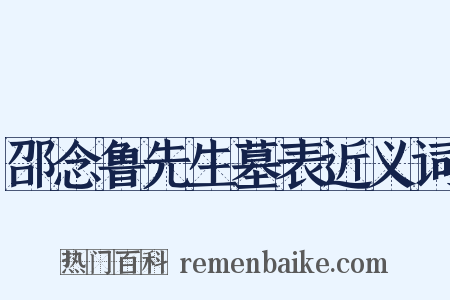 邵念鲁先生墓表近义词是什么意思的图片